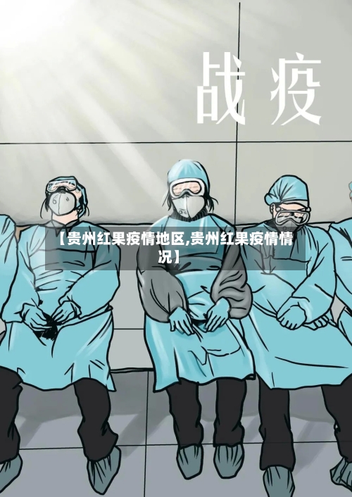 【贵州红果疫情地区,贵州红果疫情情况】-第1张图片