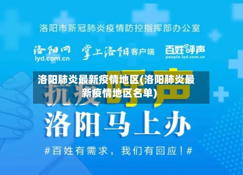 洛阳肺炎最新疫情地区(洛阳肺炎最新疫情地区名单)-第1张图片