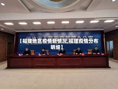 【福建地区疫情新情况,福建疫情分布明细】-第1张图片