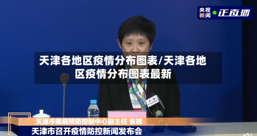 天津各地区疫情分布图表/天津各地区疫情分布图表最新-第1张图片