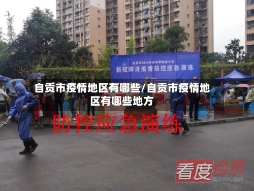 自贡市疫情地区有哪些/自贡市疫情地区有哪些地方-第1张图片