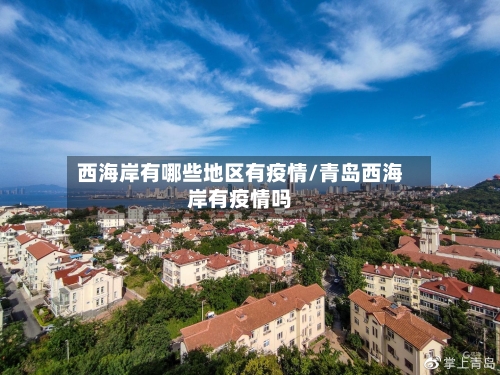 西海岸有哪些地区有疫情/青岛西海岸有疫情吗-第3张图片