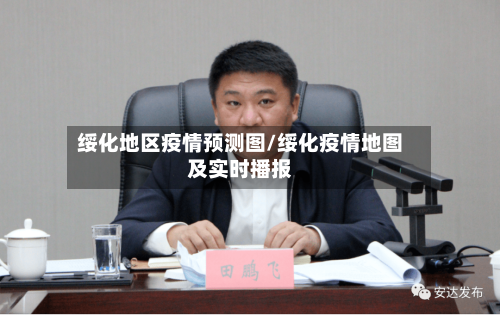 绥化地区疫情预测图/绥化疫情地图及实时播报-第1张图片