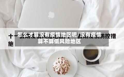 怎么才算没有疫情地区呢/没有疫情算不算低风险地区-第1张图片