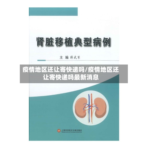 疫情地区还让寄快递吗/疫情地区还让寄快递吗最新消息-第2张图片