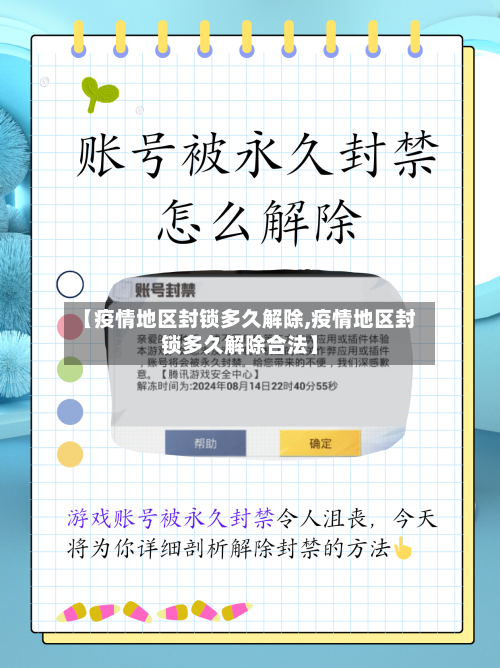 【疫情地区封锁多久解除,疫情地区封锁多久解除合法】-第1张图片