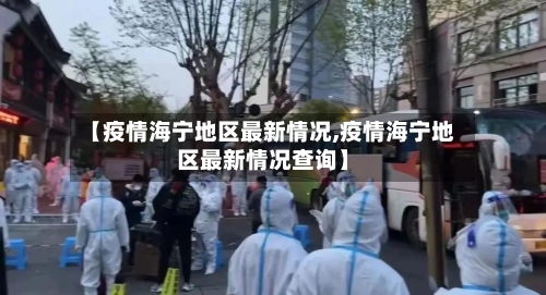 【疫情海宁地区最新情况,疫情海宁地区最新情况查询】-第2张图片