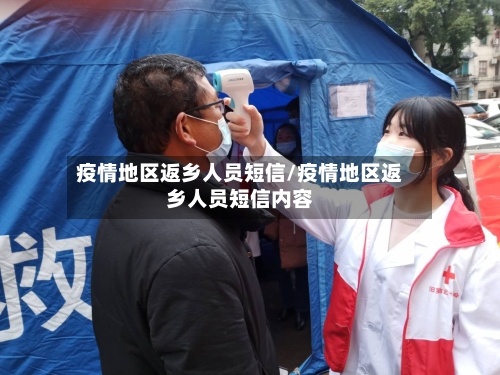 疫情地区返乡人员短信/疫情地区返乡人员短信内容-第1张图片