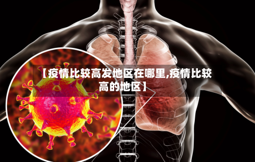 【疫情比较高发地区在哪里,疫情比较高的地区】-第3张图片