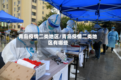 青岛疫情二类地区/青岛疫情二类地区有哪些-第1张图片