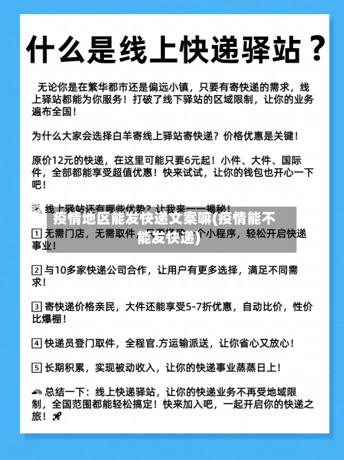 疫情地区能发快递文案嘛(疫情能不能发快递)-第1张图片
