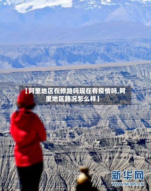 【阿里地区在修路吗现在有疫情吗,阿里地区路况怎么样】-第1张图片