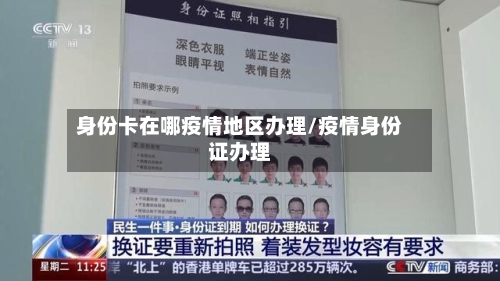 身份卡在哪疫情地区办理/疫情身份证办理-第1张图片