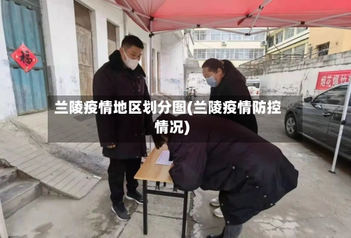 兰陵疫情地区划分图(兰陵疫情防控情况)-第1张图片