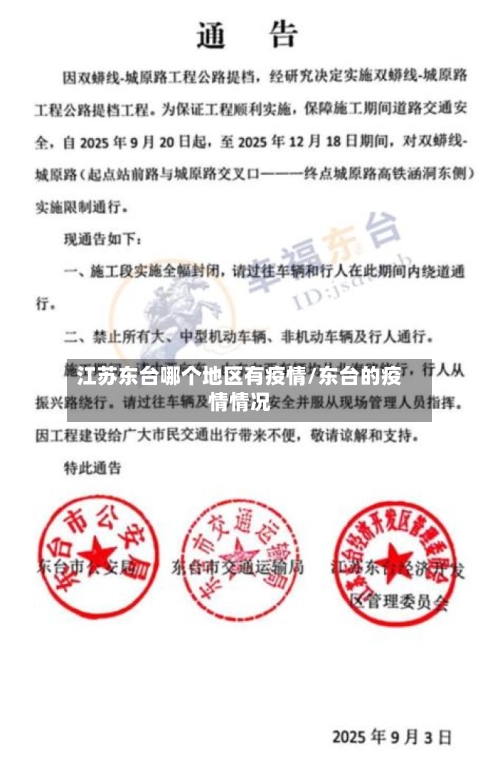 江苏东台哪个地区有疫情/东台的疫情情况-第1张图片
