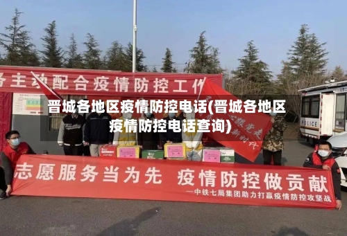 晋城各地区疫情防控电话(晋城各地区疫情防控电话查询)-第1张图片