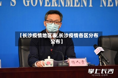 【长沙疫情地区表,长沙疫情各区分布公布】-第1张图片