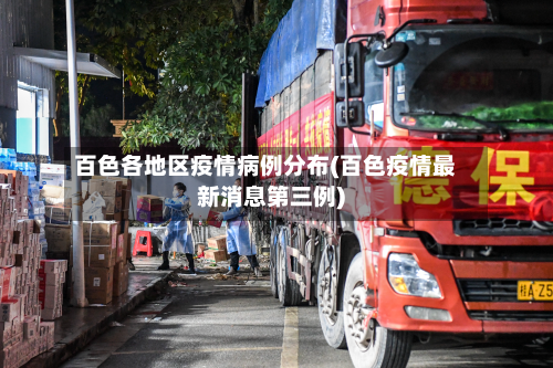 百色各地区疫情病例分布(百色疫情最新消息第三例)-第1张图片