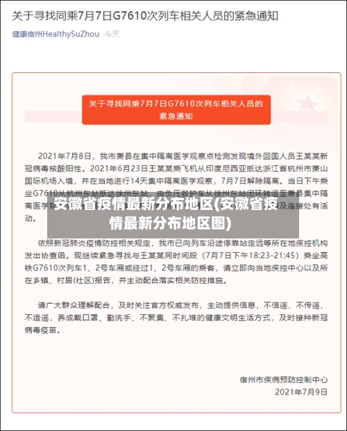 安徽省疫情最新分布地区(安徽省疫情最新分布地区图)-第1张图片