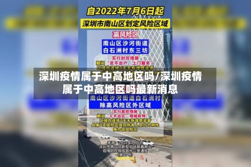 深圳疫情属于中高地区吗/深圳疫情属于中高地区吗最新消息-第1张图片
