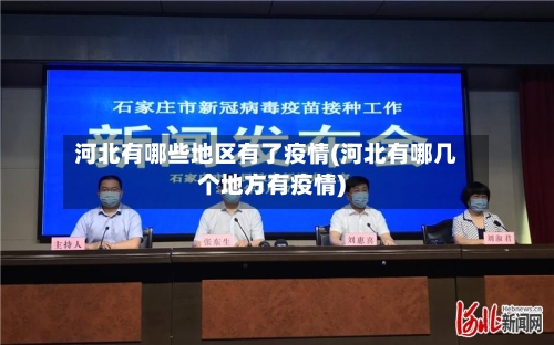 河北有哪些地区有了疫情(河北有哪几个地方有疫情)-第1张图片