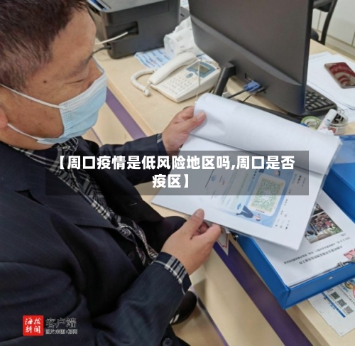 【周口疫情是低风险地区吗,周口是否疫区】-第1张图片