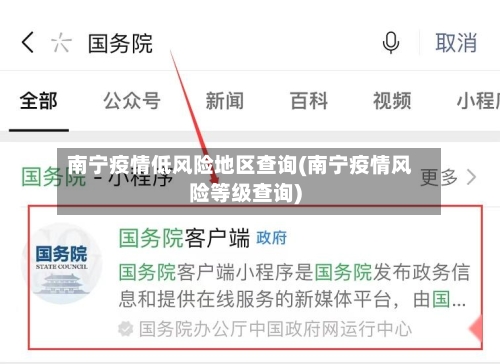 南宁疫情低风险地区查询(南宁疫情风险等级查询)-第1张图片
