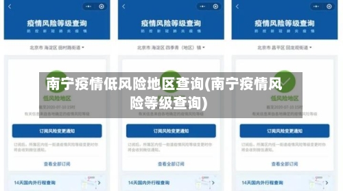 南宁疫情低风险地区查询(南宁疫情风险等级查询)-第2张图片