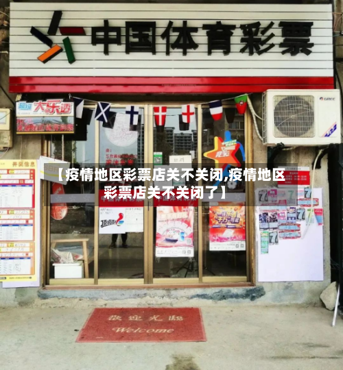 【疫情地区彩票店关不关闭,疫情地区彩票店关不关闭了】-第1张图片