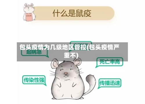 包头疫情为几级地区管控(包头疫情严重不)-第1张图片