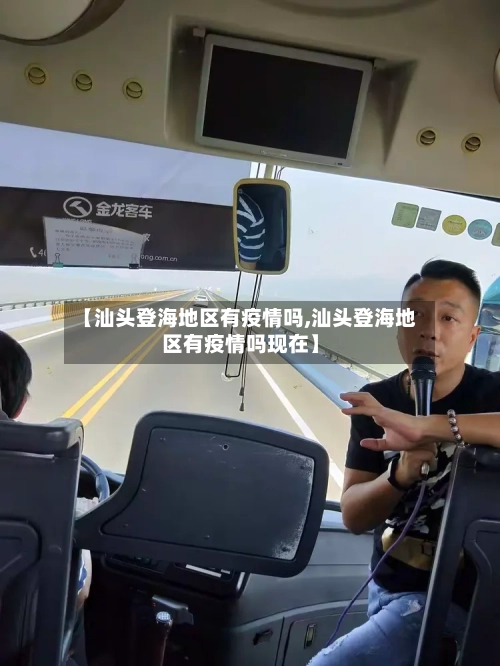 【汕头登海地区有疫情吗,汕头登海地区有疫情吗现在】-第2张图片