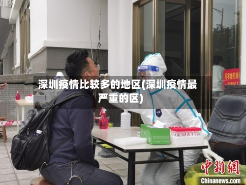 深圳疫情比较多的地区(深圳疫情最严重的区)-第1张图片