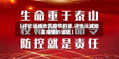 【评论运城地区疫情的话,评论运城地区疫情的话语】-第1张图片