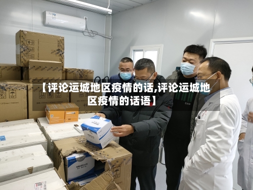 【评论运城地区疫情的话,评论运城地区疫情的话语】-第3张图片