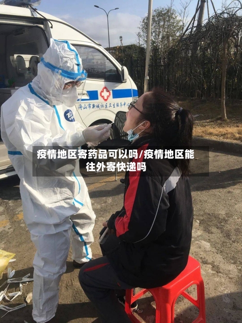 疫情地区寄药品可以吗/疫情地区能往外寄快递吗-第2张图片