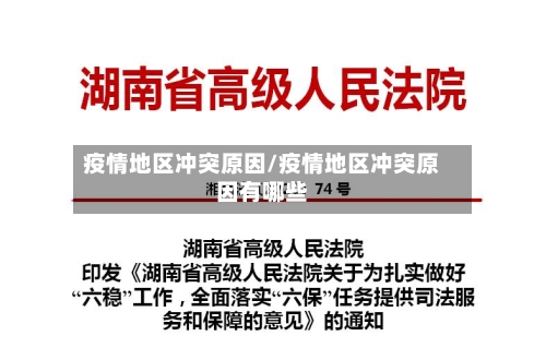 疫情地区冲突原因/疫情地区冲突原因有哪些-第2张图片