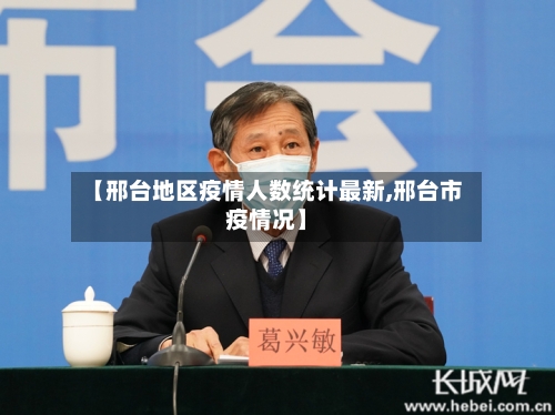 【邢台地区疫情人数统计最新,邢台市疫情况】-第1张图片