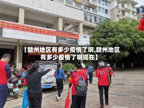 【赣州地区有多少疫情了啊,赣州地区有多少疫情了啊现在】-第1张图片
