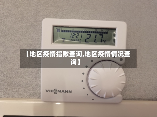 【地区疫情指数查询,地区疫情情况查询】-第1张图片