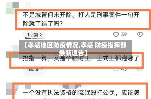 【孝感地区防疫情况,孝感 防疫指挥部 最新通告】-第1张图片