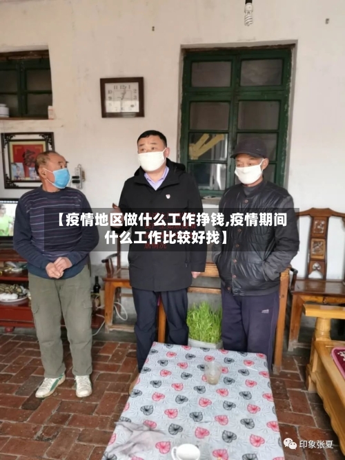 【疫情地区做什么工作挣钱,疫情期间什么工作比较好找】-第3张图片