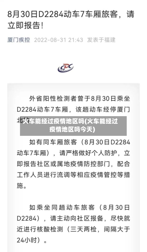 火车能经过疫情地区吗(火车能经过疫情地区吗今天)-第3张图片