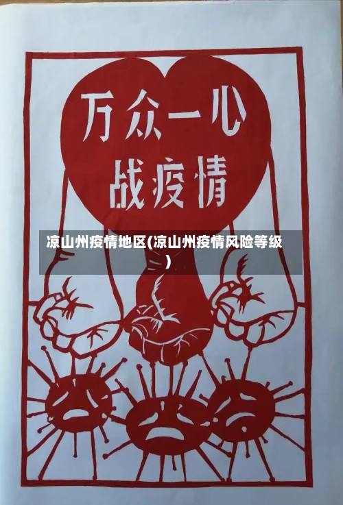 凉山州疫情地区(凉山州疫情风险等级)-第1张图片