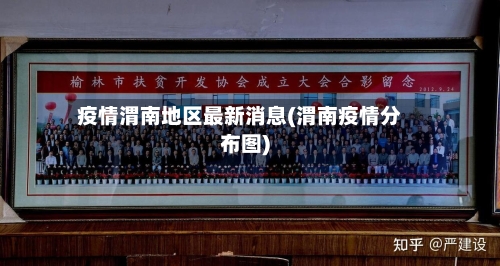 疫情渭南地区最新消息(渭南疫情分布图)-第1张图片