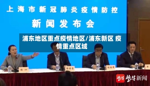 浦东地区重点疫情地区/浦东新区 疫情重点区域-第1张图片