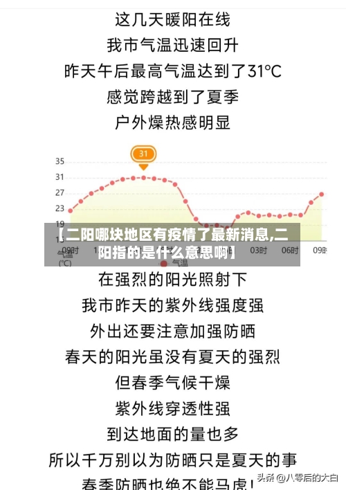 【二阳哪块地区有疫情了最新消息,二阳指的是什么意思啊】-第3张图片