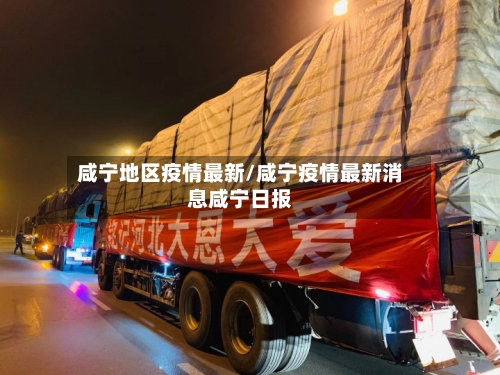 咸宁地区疫情最新/咸宁疫情最新消息咸宁日报-第1张图片