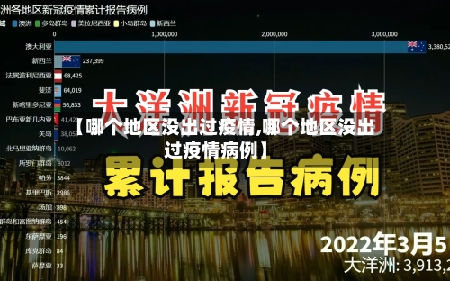 【哪个地区没出过疫情,哪个地区没出过疫情病例】-第1张图片