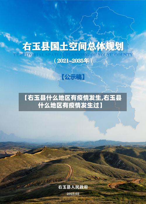 【右玉县什么地区有疫情发生,右玉县什么地区有疫情发生过】-第1张图片