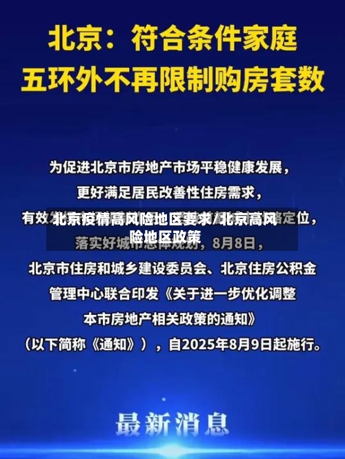 北京疫情高风险地区要求/北京高风险地区政策-第1张图片